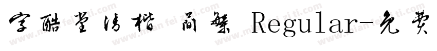 字酷堂清楷 简繁 Regular字体转换